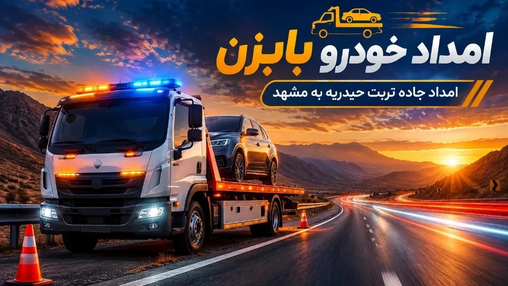 شماره تماس امداد سرویس جاده تربت حیدریه به مشهد شماره تماس امداد سرویس جاده تربت حیدریه به مشهد